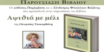 Παρουσίαση του βιβλίου «Αψιθιά με μέλι» της Ολυμπίας Τσικαρδάνη, την Κυριακή 11 Ιουνίου, στις 12 μ.μ., στο Πολιτιστικό Κέντρο Σερβίων