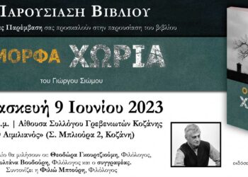 Παρουσίαση βιβλίου του συγγραφέα Γιώργου Σιώμου από τον Σύλλογο Γρεβενιωτών Κοζάνης