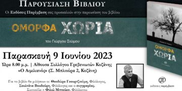 Παρουσίαση βιβλίου του συγγραφέα Γιώργου Σιώμου από τον Σύλλογο Γρεβενιωτών Κοζάνης
