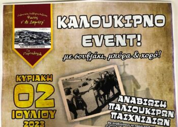 Κοζάνη: Καλοκαιρινό event από τα Παρταλόπλα τ’ Αϊ Δημητρ΄
