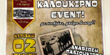 Κοζάνη: Καλοκαιρινό event από τα Παρταλόπλα τ’ Αϊ Δημητρ΄