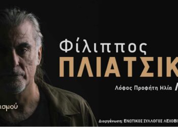 Ο Φίλιππος Πλιάτσικας στο Λέχοβο Φλώρινας