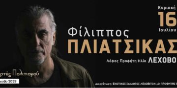 Ο Φίλιππος Πλιάτσικας στο Λέχοβο Φλώρινας