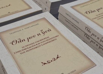 Πλήθος κόσμου στην παρουσίαση του Βιβλίου "ΌΛΗ ΜΟΥ Η ΖΩΗ" του Γεωργίου Παρχαρίδη στην Αθήνα! (της Κούλας Πουλασιχίδου)