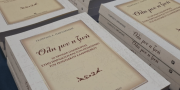 Πλήθος κόσμου στην παρουσίαση του Βιβλίου "ΌΛΗ ΜΟΥ Η ΖΩΗ" του Γεωργίου Παρχαρίδη στην Αθήνα! (της Κούλας Πουλασιχίδου)