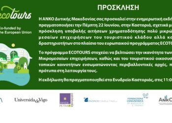 Πρόγραμμα ECOTOURS: Ενημερωτικές εκδηλώσεις της ΑΝΚΟ σε Κοζάνη, Φλώρινα, Καστοριά και Γρεβενά