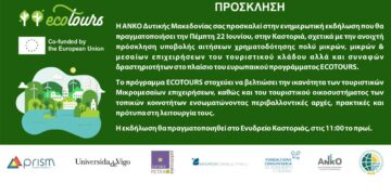 Πρόγραμμα ECOTOURS: Ενημερωτικές εκδηλώσεις της ΑΝΚΟ σε Κοζάνη, Φλώρινα, Καστοριά και Γρεβενά