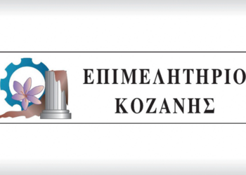 Πρόσκληση Εκδήλωσης Ενδιαφέροντος για συμμετοχή των Επιχειρήσεων – Μελών του Επιμελητηρίου Κοζάνης στην 87η ΔΕΘ