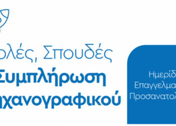 Πτολεμαΐδα: Ημερίδα Επαγγελματικού Προσανατολισμού αύριο Πέμπτη 22/6