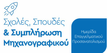 Πτολεμαΐδα: Ημερίδα Επαγγελματικού Προσανατολισμού αύριο Πέμπτη 22/6