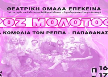 Πτολεμαΐδα: Την κωμωδία ΡΟΖ ΜΟΛΟΤΟΦ παρουσιάζει η Θεατρική Ομάδα ΕΠΕΚΕΙΝΑ, σε σκηνοθεσία Κώστα Ιωαννίδη
