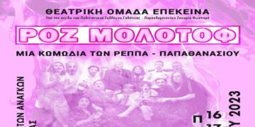 Πτολεμαΐδα: Την κωμωδία ΡΟΖ ΜΟΛΟΤΟΦ παρουσιάζει η Θεατρική Ομάδα ΕΠΕΚΕΙΝΑ, σε σκηνοθεσία Κώστα Ιωαννίδη