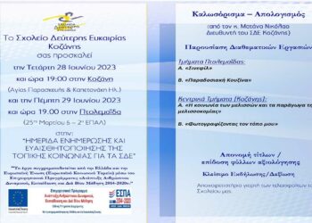 Σχολείο Δεύτερης Ευκαιρίας Κοζάνης: Έγιναν ημερίδες ενημέρωσης & ευαισθητοποίησης της τοπικής κοινωνίας για τα Σ.Δ.Ε. σχ. Έτους 2022-23