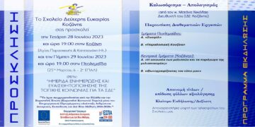 Σχολείο Δεύτερης Ευκαιρίας Κοζάνης: Έγιναν ημερίδες ενημέρωσης & ευαισθητοποίησης της τοπικής κοινωνίας για τα Σ.Δ.Ε. σχ. Έτους 2022-23