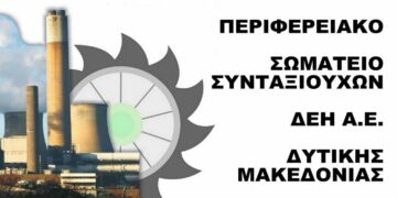 Σε Εκλογοαπολογιστική Συνέλευση προχωρά το Σωματείο Συνταξιούχων ΔΕΗ Δυτικής Μακεδονίας