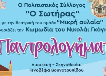 Στη σκηνή του ΔΗ.ΠΕ.ΘΕ. Κοζάνης «Τα παντρολογήματα» της θεατρικής ομάδας «Μικρή Αυλαία» την Κυριακή 11 Ιουνίου