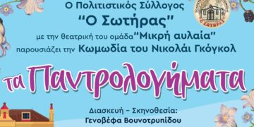 Στη σκηνή του ΔΗ.ΠΕ.ΘΕ. Κοζάνης «Τα παντρολογήματα» της θεατρικής ομάδας «Μικρή Αυλαία» την Κυριακή 11 Ιουνίου