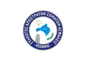 Νέο Διοικητικό Συμβούλιο του Συλλόγου Αποστράτων Σωμάτων Ασφαλείας Κοζάνης