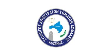 Νέο Διοικητικό Συμβούλιο του Συλλόγου Αποστράτων Σωμάτων Ασφαλείας Κοζάνης