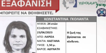 Συναγερμός για την εξαφάνιση της 24χρονης Κωνσταντίνας στη Λάρισα – «Η ζωή της βρίσκεται σε κίνδυνο»