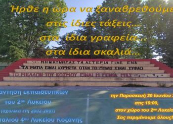 Συνάντηση εκπαιδευτικών του 2ου Λυκείου Κοζάνης και του παλιού 4ου Λυκείου Κοζάνης