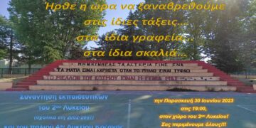 Συνάντηση εκπαιδευτικών του 2ου Λυκείου Κοζάνης και του παλιού 4ου Λυκείου Κοζάνης