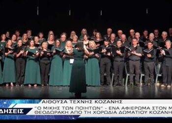Συναυλία αφιέρωμα στον Μίκη Θεοδωράκη παρουσίασε η “Χορωδία Δωματίου Κοζάνης” – VIDEO από το TOP CHANNEL