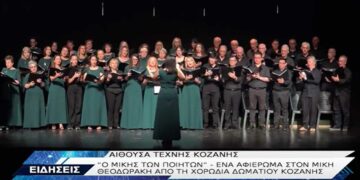 Συναυλία αφιέρωμα στον Μίκη Θεοδωράκη παρουσίασε η “Χορωδία Δωματίου Κοζάνης” – VIDEO από το TOP CHANNEL