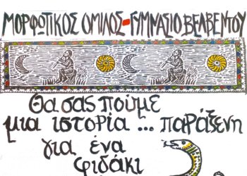 Θεατρική παράσταση "Το Φιδόδεντρο" από το Γυμνάσιο και τον Μορφωτικό Όμιλο Βελβεντού