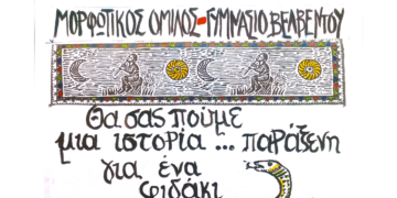 Θεατρική παράσταση "Το Φιδόδεντρο" από το Γυμνάσιο και τον Μορφωτικό Όμιλο Βελβεντού