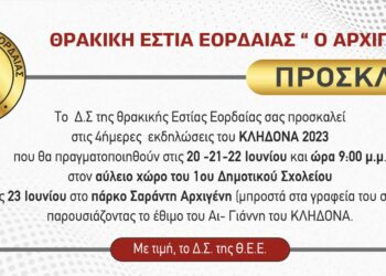 Θρακική Εστία Εορδαίας «Ο ΑΡΧΙΓΕΝΗΣ»: Τετραήμερες εκδηλώσεις του Κλήδονα στις 20,21,22 και 23 Ιουνίου - Δείτε το πρόγραμμα
