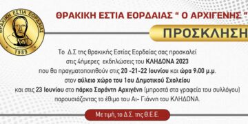 Θρακική Εστία Εορδαίας «Ο ΑΡΧΙΓΕΝΗΣ»: Τετραήμερες εκδηλώσεις του Κλήδονα στις 20,21,22 και 23 Ιουνίου - Δείτε το πρόγραμμα