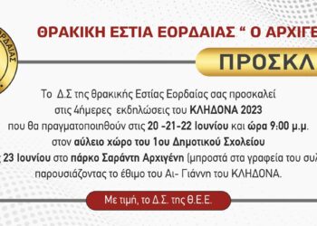 Εκδηλώσεις ΚΛΗΔΟΝΑΣ 2023 από τη Θρακική Εστία Εορδαίας