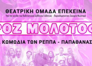 Την κωμωδία ΡΟΖ ΜΟΛΟΤΟΦ παρουσιάζει η Θεατρική Ομάδα «ΕΠΕΚΕΙΝΑ»