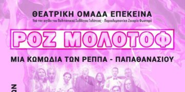 Την κωμωδία ΡΟΖ ΜΟΛΟΤΟΦ παρουσιάζει η Θεατρική Ομάδα «ΕΠΕΚΕΙΝΑ»