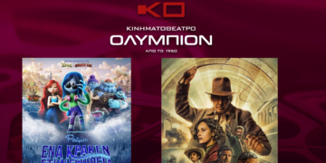 Το εβδομαδιαίο πρόγραμμα κινηματογράφου ΟΛΥΜΠΙΟΝ της Κοζάνης από Πέμπτη 29/06/2023 έως και Τετάρτη 05/07/2023