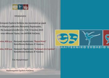 Το Καλλιτεχνικό Σχολείο Κοζάνης πραγματοποιεί διήμερο μαθητικής θεατρικής δημιουργίας την Τετάρτη 14 και Πέμπτη 15 Ιουνίου