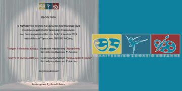 Το Καλλιτεχνικό Σχολείο Κοζάνης πραγματοποιεί διήμερο μαθητικής θεατρικής δημιουργίας την Τετάρτη 14 και Πέμπτη 15 Ιουνίου