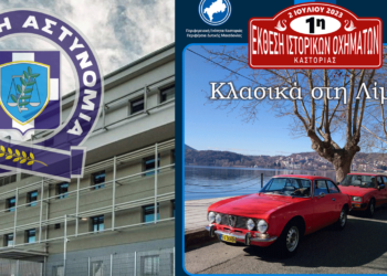 Το Τμήμα Τροχαίας Καστοριάς θα συμμετάσχει με δικό του περίπτερο στην 1η Έκθεση Ιστορικών Οχημάτων Καστοριάς