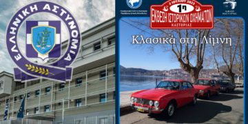 Το Τμήμα Τροχαίας Καστοριάς θα συμμετάσχει με δικό του περίπτερο στην 1η Έκθεση Ιστορικών Οχημάτων Καστοριάς