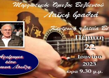 Μορφωτικός Όμιλος Βελβεντού: Λαϊκή βραδιά στην κεντρική πλατεία