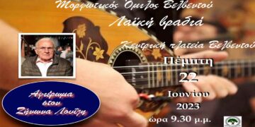 Μορφωτικός Όμιλος Βελβεντού: Λαϊκή βραδιά στην κεντρική πλατεία