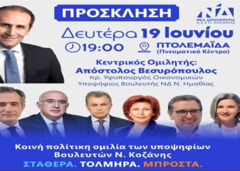 Τη Δευτέρα 19 Ιουνίου στην Πτολεμαΐδα θα γίνει τελικά η προεκλογική εκδήλωση της ΝΔ