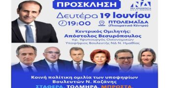 Τη Δευτέρα 19 Ιουνίου στην Πτολεμαΐδα θα γίνει τελικά η προεκλογική εκδήλωση της ΝΔ
