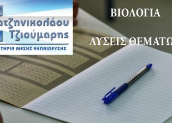 Πανελλήνιες 2023: Δείτε τις προτεινόμενες λύσεις στη Βιολογία