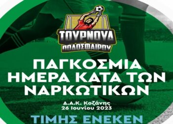 Η Διεύθυνση Αστυνομίας Κοζάνης συνδιοργανώνει με το ΚΕΘΕΑ  και άλλους τοπικούς φορείς τουρνουά ποδοσφαίρου με κεντρικό μήνυμα  «Κόκκινη Κάρτα στα Ναρκωτικά .… Σκόραρε στη Ζωή»