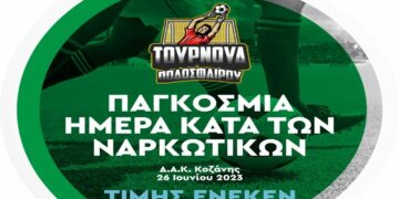 Η Διεύθυνση Αστυνομίας Κοζάνης συνδιοργανώνει με το ΚΕΘΕΑ  και άλλους τοπικούς φορείς τουρνουά ποδοσφαίρου με κεντρικό μήνυμα  «Κόκκινη Κάρτα στα Ναρκωτικά .… Σκόραρε στη Ζωή»