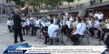 Κοζάνη: Ξεχωριστή η μουσική συναυλία της φιλαρμονικής του Δήμου ΠΑΝΔΩΡΑ-VIDEO TOP CHANNEL