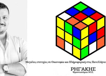 Φροντιστήρια Μ.Ε. Λεωνίδας Ρηγάκης- Σπουδαίες επιτυχίες για μια ακόμα χρονιά σε Οικονομία και Πληροφορική στις Πανελλαδικές Εξετάσεις- Δείτε βαθμούς