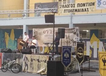 «ΕΥΞΕΙΝΙΑ 2023»: Ολοκληρώνονται σήμερα οι εκδηλώσεις του Ποντιακού Συλλόγου Πτολεμαΐδας